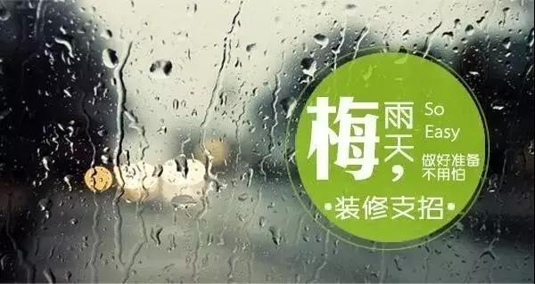 梅雨季節(jié)裝修，要學會對這些工程說YES和NO